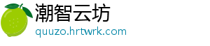 潮智云坊